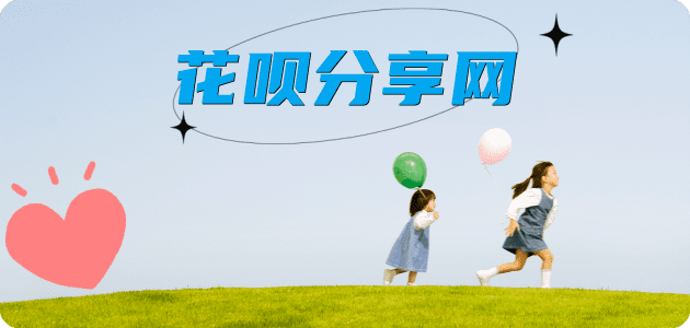 花呗24小时分付套现联系方式分享网 - 诚信24小时接单平台